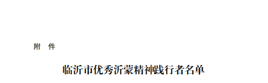 优秀沂蒙精神践行者1.png